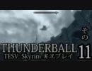 「Thunderball」TES5: Skyrim 海外実況プレイ　その11