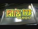 【P-martTV】閉店くんが行く！#173【公式】