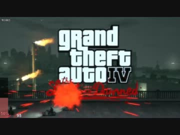 【 GTA Ⅳ TLaD 】 インフェルノモードプレイ1