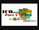 一緒にICO！(PS2)　初見プレイ　ミラー　part2