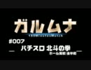 【P-martTV】３時間実戦番組｢ガルムナ｣#007 ホール実戦 後半戦【公式】