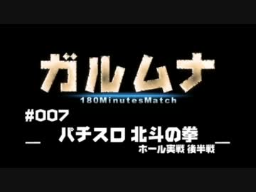 【P-martTV】３時間実戦番組｢ガルムナ｣#007 ホール実戦 後半戦【公式】