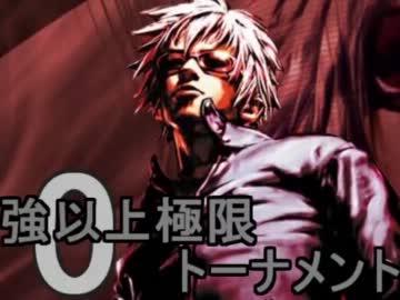【MUGEN】大乱戦！！強以上極限0トーナメントPart45【強～神クラス】