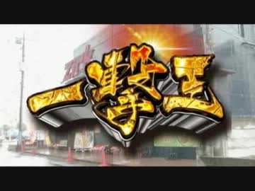 【Zirk】一撃王 伊藤真一 前編