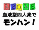 ABOAB血液型四人衆でモンハン！　Part1