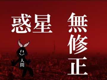 惑星無修正　歌ってみたのですが・・・【ジュイス】