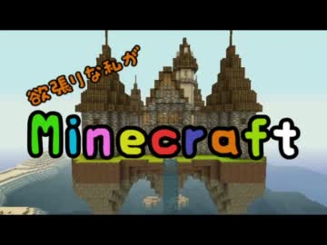 欲張りな私がminecraftやってみる！　５