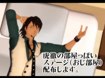 【第8回MMD杯EX】JUSTDANCEで使った物・おじ部屋【MMDステージ配布】