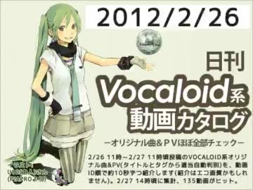 【日刊VOCALOID系動画カタログ】オリジナル曲＆PVほぼ全部 2012年2月26日