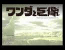 2人で倒すもん　ワンダと巨像　実況プレイ　その1