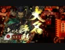 戦国大戦 怨霊動画乃１２４ ４枚毛利VS５枚毛利