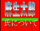■自民、麻生太郎氏とは？