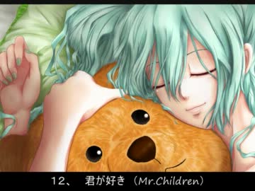 君、僕、私、あなた、で始まるサビメドレー１００連発【作業用ＢＧＭ】