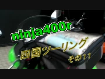 ninja400rで四国ツーリング　その１１