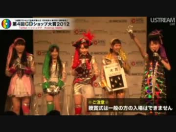 第4回CDショップ大賞2012授賞式onUstreamのもよう