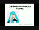 【初音ミクオリジナル】口下手な僕のずぼらな気持ち【アカペラ】