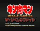 【マッスルファイト】 ザ・リベンジファイト　最弱決定戦