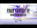 FINAL FANTASY IV CAIN CHRONICLES