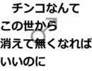 　チンコなんてこの世から消えて無くなればいいのに【ほぼ日P】