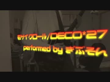 【ぎぶそん】モザイクロールを弾いてみた【DECO*27】