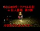 るしふぁのダークソウル日記in巨人墓場　第３弾