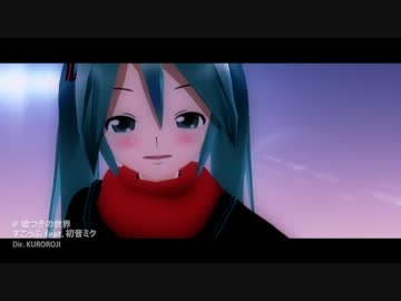 初音ミク - 嘘つきの世界【MMD-MV】（HD）
