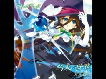 約束の世界【アクエリアンエイジ】
