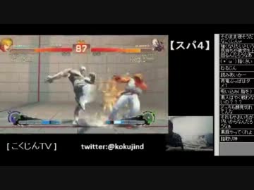 こくじんTV【スパ4AE Ver.2012】ヌキvsこくじんwith八百一 (2/6) 2012.2.28