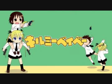 天国と地獄とキルミーとベイベー