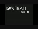 【鬼尻　徹】LOVE TRAIN／福山雅治【歌わせていただいた】