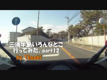 三浦半島いろんなとこ行ってみた。その12　 芝崎・森戸～小坪