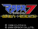 (GB)マクロス7～銀河のハートを奮わせろ！！～　　オープニング（改）