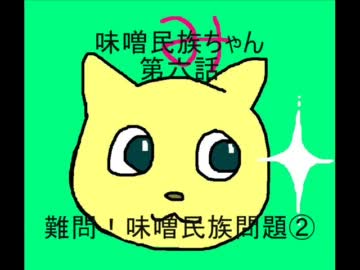 味噌民族ちゃん第6話