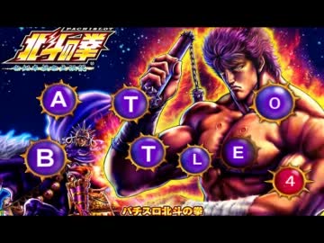 パチスロ　北斗の拳～世紀末救世主伝説～　BATTLE４