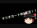 ゆっくりマリオカートWiiだよPart.4