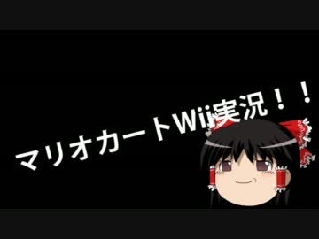 ゆっくりマリオカートWiiだよPart.4
