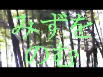 【うぃのん】　みずをのむ　【オリジナル曲】