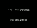 トゥーとニアの謝罪、次回予告