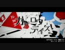 【歌わせてもらいました】「カゲロウデイズ」【ver.Tani】