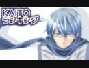【2012】KAITOランキング【1月号】