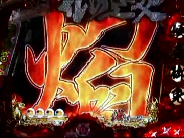 【パチンコ】　花の慶次　焔　５連勝!!