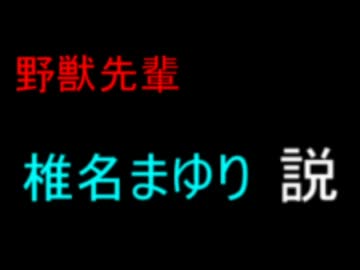 野獣先輩椎名まゆり説