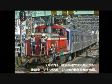 【TOQ i】東急デヤ7550・デヤ7500甲種（鶴見通過）