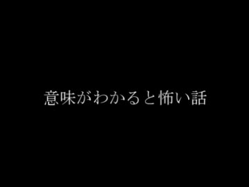 意味がわかると怖い話