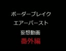 ボーダーブレイク【妄想動画】 番外編