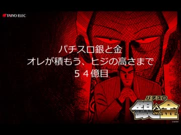 【オレが積もう】パチスロ銀と金　５５億目【ヒジの高さまで】