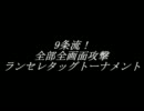 9条流！全部全画面攻撃ランセレタッグトーナメント！～その12～