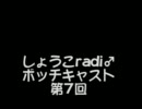 しょうこradi♂ボッチキャスト第7回