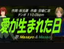 【Masayo＆Masao】愛が生まれた日【カバー曲】