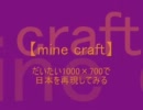 【minecraft】日本を約1000×700でつくる【マルチ】